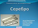 Серебро