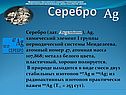 Серебро