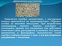 Химически серебро малоактивно, с кислородом воздуха практически не