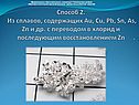 Способ 2. Из сплавов, содержащих Au, Cu, Pb, Sn, As, Zn и др