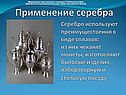 Применение серебра