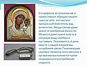 Его широкое использование в православных обрядах говорит само за себя: