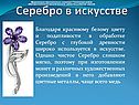 Серебро в искусстве