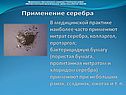 В медицинской практике наиболее часто применяют нитрат серебра,