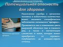 Потенциальная опасность для здоровья