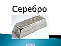 Серебро