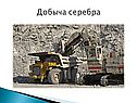 Добыча серебра