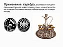 Применение серебра