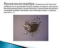 Применение серебра