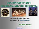 Силикатная промышленность