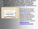 При Петре I осуществлялись первые попытки наладить в России