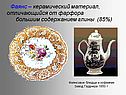 Фаянс – керамический материал, отличающийся от фарфора большим