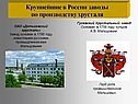 Крупнейшие в России заводы по производству хрусталя