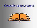 Спасибо за внимание