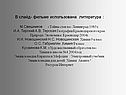 В слайд- фильме использована литература : М.Свешников «Тайны стекла»
