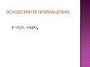 Осуществите превращения