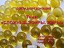 Сложные эфиры