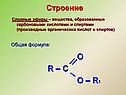 Строение