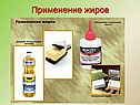Применение жиров