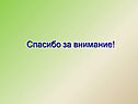 Спасибо за внимание