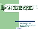 Простые и сложные вещества