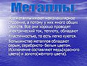 Металлы