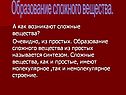 Образование сложного вещества