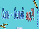 Соль - белый