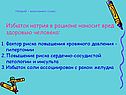 Натрий – компонент соли: