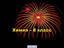 Соли 8 класс