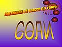 Урок химиии в 8 классе по теме :