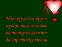 Нам друг для друга нужно так немного: щепотку нежности да горсточку