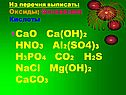 CaO Ca(OH)2 HNO3 Al2(SO4)3 H3PO4 CO2 H2S NaCl Mg(OH)2 CaCO3