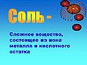 Сложное вещество, состоящее из иона металла и кислотного остатка