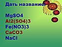 Дать название: MgSO4 Al2(SO4)3 Fe(NO3)3 CaCO3 NaCl