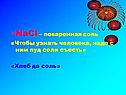 NaCl – поваренная соль «Чтобы узнать человека, надо с ним пуд соли