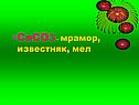Caco3 – мрамор, известняк, мел