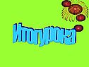 Итог урока