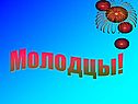 Молодцы