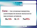 Соли – это сложные вещества, состоящие из ионов металлов