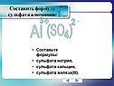 Составить формулу сульфата алюминия