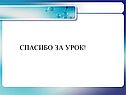Спасибо за урок