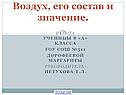 Воздух, его состав и значение