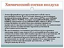 Химический состав воздуха