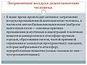 Загрязнение воздуха деятельностью человека