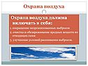 Охрана воздуха