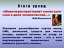 Широко распростирает химия руки свои в дела человеческие