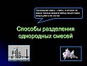 Способы разделения однородных смесей