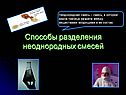 Способы разделения неоднородных смесей