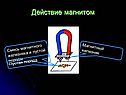 Действие магнитом